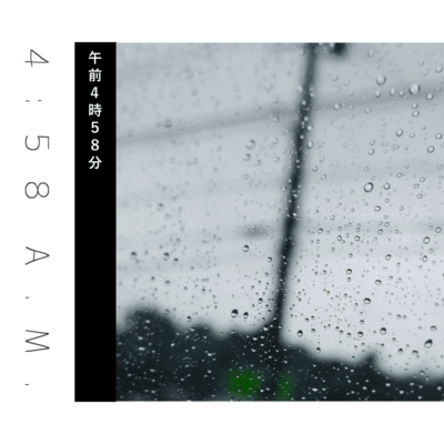 午前4時58分のジャケット写真