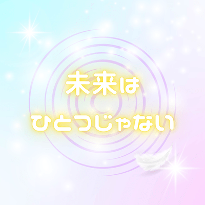 未来はひとつじゃないのジャケット写真