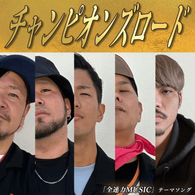 チャンピオンズロードのジャケット写真