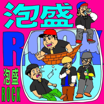 泡盛ROCKのジャケット写真