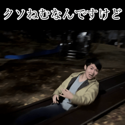 クソねむなんですけどのジャケット写真