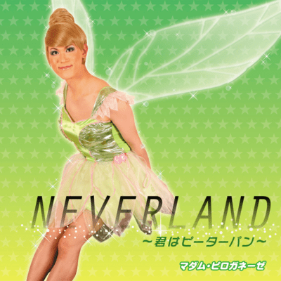 NEVERLAND -Kimi wa Peter Pan- Front Cover