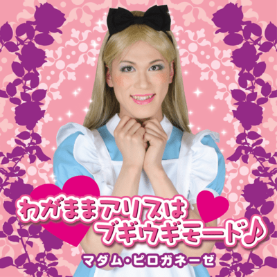 Wagamama Alice wa Boogie-Woogie Mode Front Cover