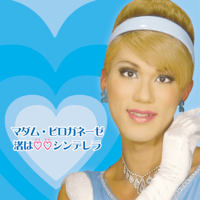 渚は♡♡シンデレラのジャケット写真