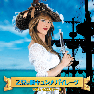 乙女は胸キュン↑パイレーツのジャケット写真