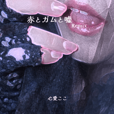 赤とガムと嘘 (Remix)のジャケット写真