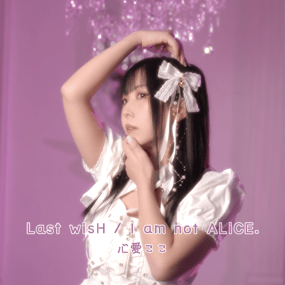 Last wisH / I am not ALiCE.のジャケット写真