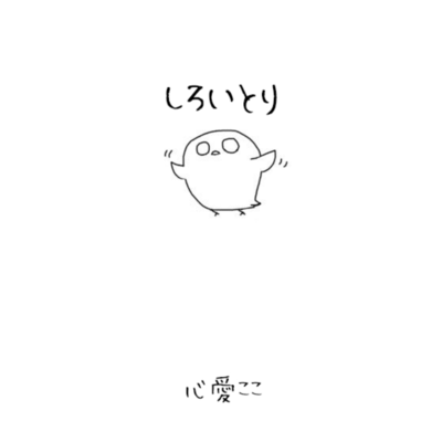 しろいとりのジャケット写真