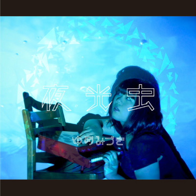 夜光虫のジャケット写真