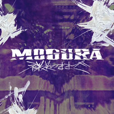 MOGURA Hadashi no mama de Front Cover