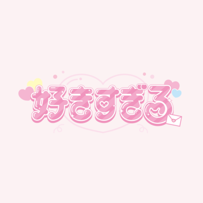 好きすぎる/明日くもりのちのジャケット写真