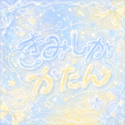 KIMISHIKAKATAN Front Cover