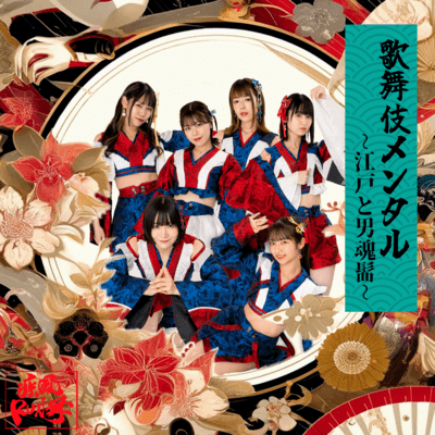 KABUKIMENTAL ~EDOtoOTTAMAGE~ Front Cover