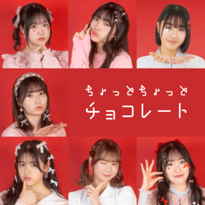 ちょっとちょっとチョコレートのジャケット写真