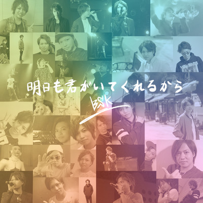 明日も君がいてくれるからのジャケット写真