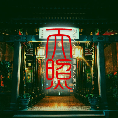 天照のジャケット写真