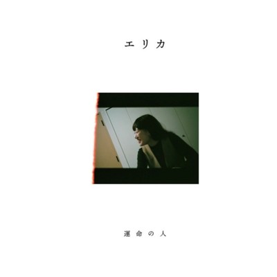 運命の人のジャケット写真