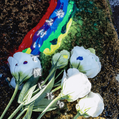 染み付いて僕になるのジャケット写真