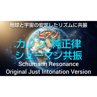 Pachelbel: Canon in D (Cover: Just Intonation & Schumann Resonance Ver.) Front Cover