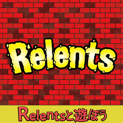 Relentsと遊ぼうのジャケット写真