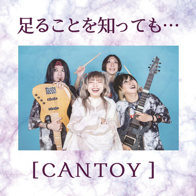 足ることを知っても…のジャケット写真