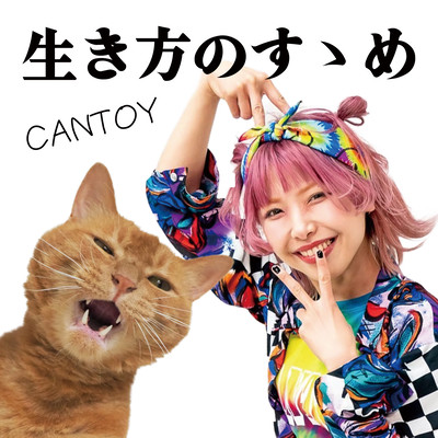 生き方のすゝめのジャケット写真