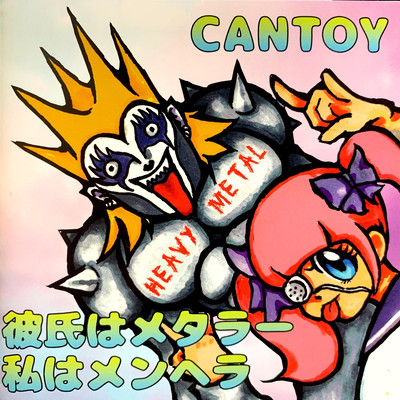 My boyfriend is a metaler. I am too emotional. Front Cover