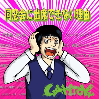 同窓会に出席できない理由のジャケット写真