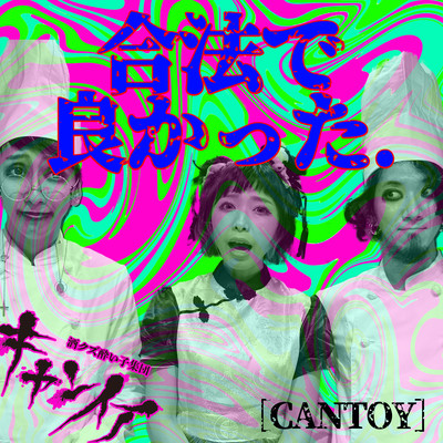 合法で良かった。のジャケット写真