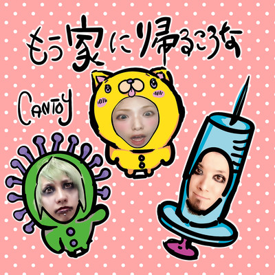 もう家に帰るころなのジャケット写真