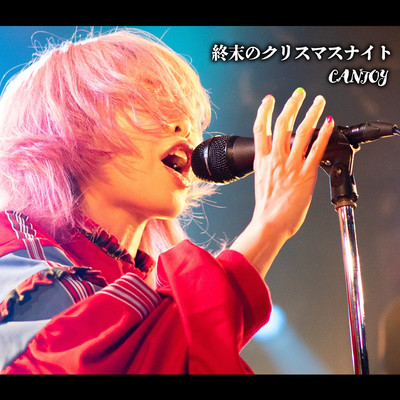 終末のクリスマスナイトのジャケット写真