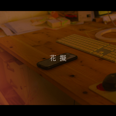 花擬 (feat. 初音ミク)のジャケット写真