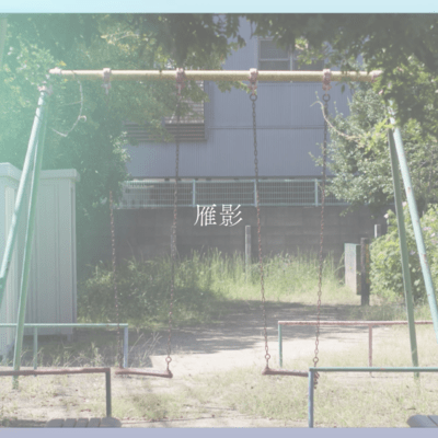 雁影 (feat. 初音ミク)のジャケット写真