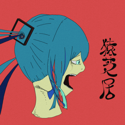 monkey show Front Cover