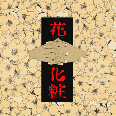 花化粧のジャケット写真