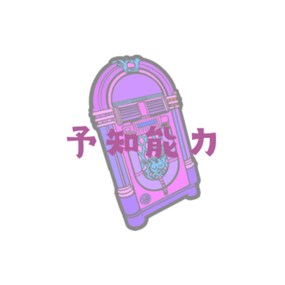 予知能力 逆再生のジャケット写真