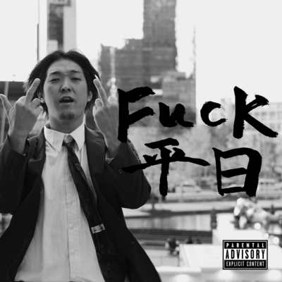 FucK平日のジャケット写真