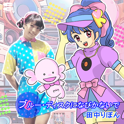 ブルー・ディスクになびかないでのジャケット写真