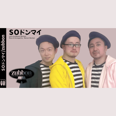 SOドンマイのジャケット写真