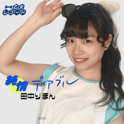 純情ディアブルのジャケット写真