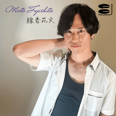 線香花火のジャケット写真