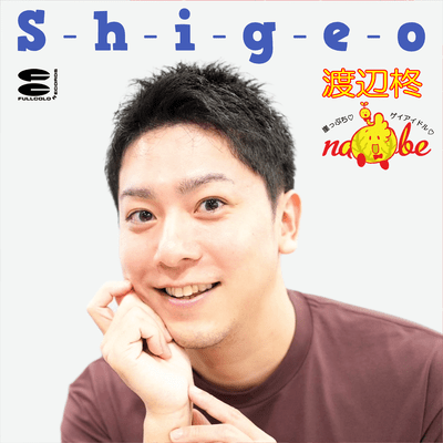 S-h-i-g-e-oのジャケット写真