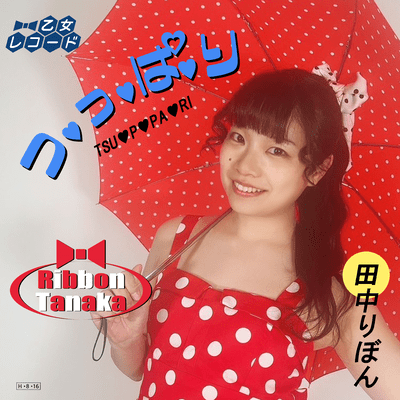 つ♡っ♡ぱ♡りのジャケット写真