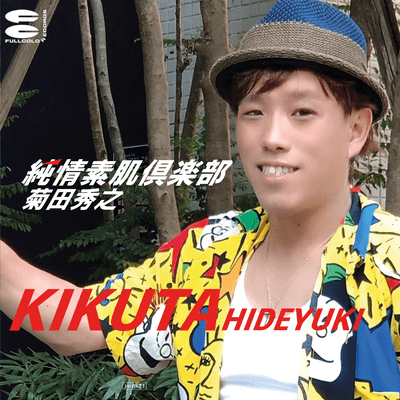 純情素肌倶楽部のジャケット写真