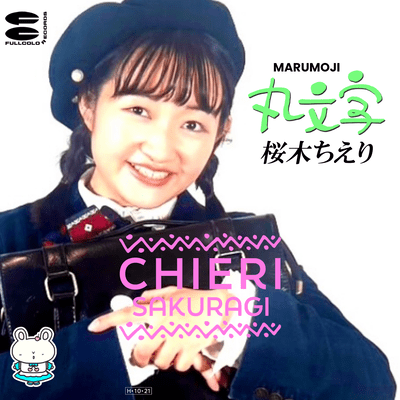丸文字のジャケット写真