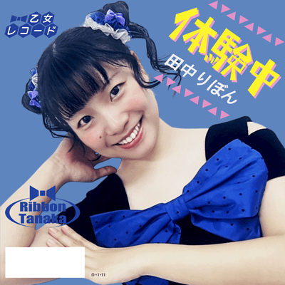 体験中のジャケット写真