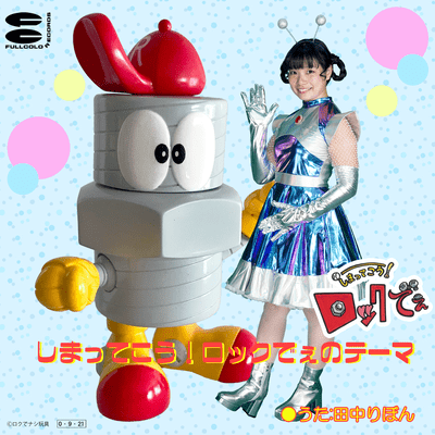 しまってこう!ロックでぇのテーマのジャケット写真