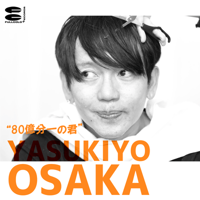 80億分一の君のジャケット写真