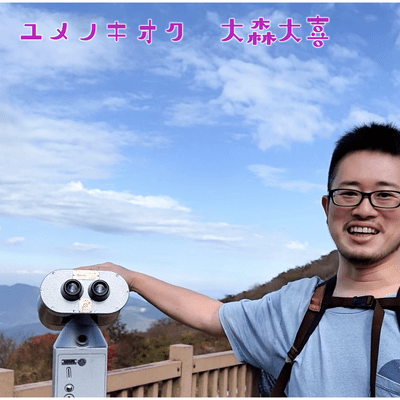 ユメノキオクのジャケット写真