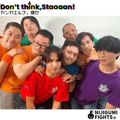 Don't think, Staaan!カンガエルナ、推セのジャケット写真